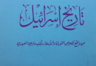تاريخ إسرائيل من واقع نصوص التوراة والأسفار وكتب ما بين العهدين - متى المسكين