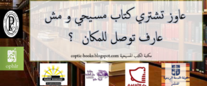 تجميع لكل المكتبات المسيحية في مصر و بالعناوين و ارقام التليفونات و الصفحة الرسميى على الفيس بوك لكل مكتبة