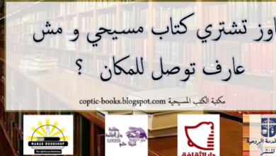 تجميع لكل المكتبات المسيحية في مصر و بالعناوين و ارقام التليفونات و الصفحة الرسميى على الفيس بوك لكل مكتبة