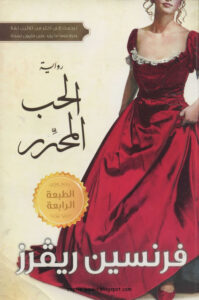تحميل رواية الحب المحرر فرنسين ريفرز pdf مجانا
