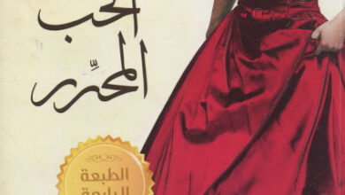 تحميل رواية الحب المحرر فرنسين ريفرز pdf مجانا