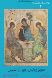 تحميل كتاب اللاهوت المسيحي و الانسان المعاصر الجزء الثاني سلسلة الفكر المسيحي بين الامس و اليوم الاب سليم بسترس