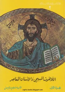 تحميل كتاب اللاهوت المسيحي والإنسان المعاصر - ج 1 (الفكر المسيحي بين الأمس واليوم 2) - الاب المطران كيرلس سليم بسترس