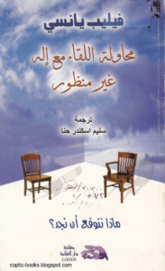 تحميل كتاب : محاولة اللقاء مع اله غير منظور - ماذا نتوقع ان نجد ؟ - فيليب يانسي - ترجمة سليم اسكندر حنا