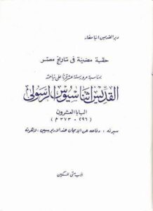 حقبة مضيئة في تاريخ مصر القديس أثناسيوس الرسولي - الاب متى المسكين -