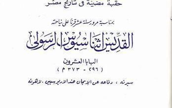 حقبة مضيئة في تاريخ مصر القديس أثناسيوس الرسولي - الاب متى المسكين -