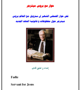 حوار بين الصحفي الشهير لي ستروبل مؤلف كتاب القضية المسيح مع العالم بروس ميتزجر حول قانونية العهد الجديد