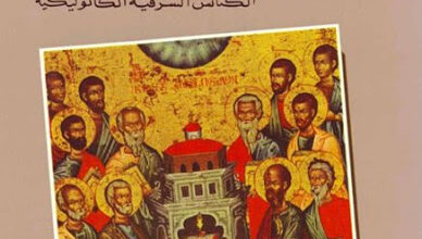 دليل الي قراءه تاريخ الكنيسه - دار المشرق