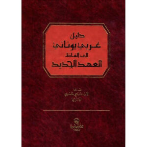 دليل عربي يوناني الي الفاظ العهد الجديد الاب صبحي حموي اليسوعي