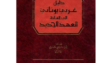دليل عربي يوناني الي الفاظ العهد الجديد الاب صبحي حموي اليسوعي