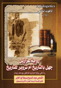 رواية عزازيل هل هي جهل بالتاريخ أم تزوير للتاريخ؟ ردا على رواية عزازيل للدكتور يوسف زيدان - ابونا عبد المسيح بسيط