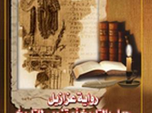 رواية عزازيل هل هي جهل بالتاريخ أم تزوير للتاريخ؟ ردا على رواية عزازيل للدكتور يوسف زيدان - ابونا عبد المسيح بسيط