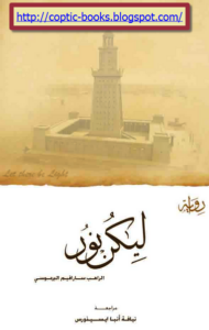 رواية ليكن نور - الراهب سارافيم البراموسي - مراجعة انبا ايسيذورس