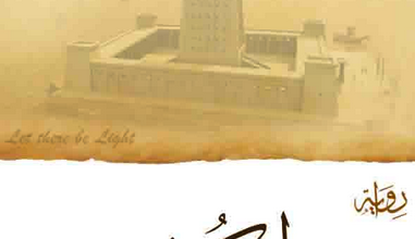 رواية ليكن نور - الراهب سارافيم البراموسي - مراجعة انبا ايسيذورس