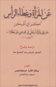 عن المراة و غطاء الراس - دراسة و شرح القمص كيرلس عبد المسيح حنا