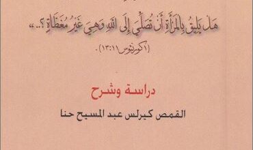 عن المراة و غطاء الراس - دراسة و شرح القمص كيرلس عبد المسيح حنا