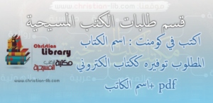 قسم طلبات الكتب المسيحية