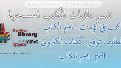 قسم طلبات الكتب المسيحية