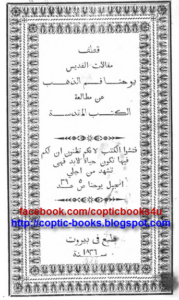 قطف مقالات يوحنا ذهبي الفم عن الكتب المقدسه بيرووت 1836