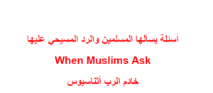 كتاب أسئلة يسألها المسلمين والرد المسيحي عليها When Muslims Ask خادم الرب أثناسيوس