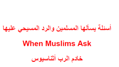 كتاب أسئلة يسألها المسلمين والرد المسيحي عليها When Muslims Ask خادم الرب أثناسيوس