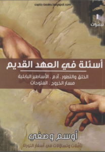 كتاب اسئلة في العهد القديم - لخلق و التطور . ادم . الاساطير البابلية . مسار الخروج . الفتوحات - تاليف د اوسم وصفي