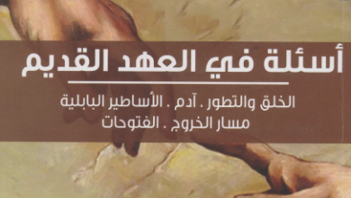 كتاب اسئلة في العهد القديم - لخلق و التطور . ادم . الاساطير البابلية . مسار الخروج . الفتوحات - تاليف د اوسم وصفي