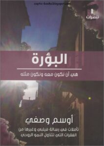 كتاب البؤرة هي ان نكون معه و ان نكون مثله - تأملات في رسالة فيلبي - دكتور اوسم وصفي