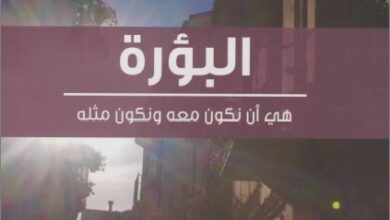 كتاب البؤرة هي ان نكون معه و ان نكون مثله - تأملات في رسالة فيلبي - دكتور اوسم وصفي