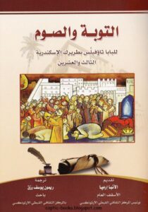 كتاب التوبة و الصوم - للبابا ثاؤفيلس بطريرط الاسكندرية الثالث و العشرين - ترجمة ريمون يوسف رزق