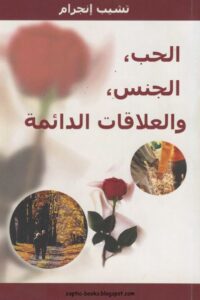 كتاب الحب و الجنس و العلاقات الدائمة - الكاتب تشيب اجرام
