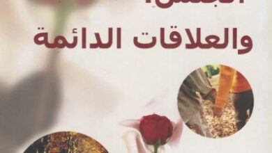 كتاب الحب و الجنس و العلاقات الدائمة - الكاتب تشيب اجرام