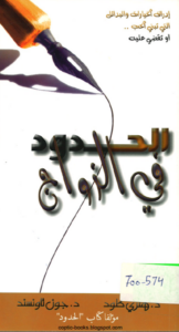 كتاب الحدود في الزواج - هنري كلود و جون تاونسند