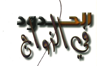 كتاب الحدود في الزواج - هنري كلود و جون تاونسند