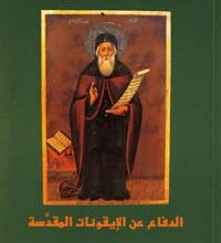 كتاب الدفاع عن الايقونات المقدسة القديس يوحنا الدمشقي باللغة العربية و الانجليزية St. John Damascene on holy images