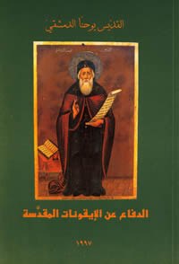 كتاب الدفاع عن الايقونات المقدسة القديس يوحنا الدمشقي باللغة العربية و الانجليزية St. John Damascene on holy images