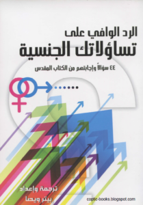 كتاب الرد الوافي على تساؤلاتك الجنسية - 44 سؤالا و اجاباتهم من الكتاب المقدس - ترجمة بيتر ويصا
