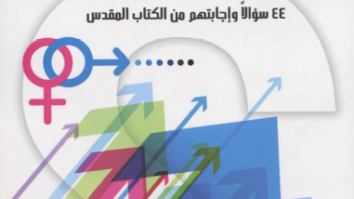 كتاب الرد الوافي على تساؤلاتك الجنسية - 44 سؤالا و اجاباتهم من الكتاب المقدس - ترجمة بيتر ويصا