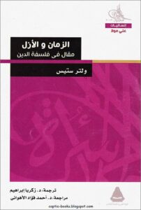 كتاب الزمان والأزل مقال فى فلسفة الدين - ولتر ستيس