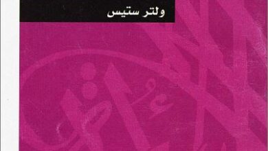 كتاب الزمان والأزل مقال فى فلسفة الدين - ولتر ستيس