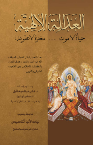 كتاب العدالة الإلهية حياه لا موت مغفره لا عقوبه - دكتور هاني مينا ميخائيل