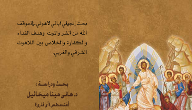 كتاب العدالة الإلهية حياه لا موت مغفره لا عقوبه - دكتور هاني مينا ميخائيل