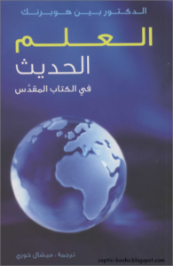 كتاب العلم الحديث في الكتاب المقدس - الدكتور بين هوبرنك
