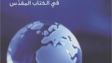 كتاب العلم الحديث في الكتاب المقدس - الدكتور بين هوبرنك