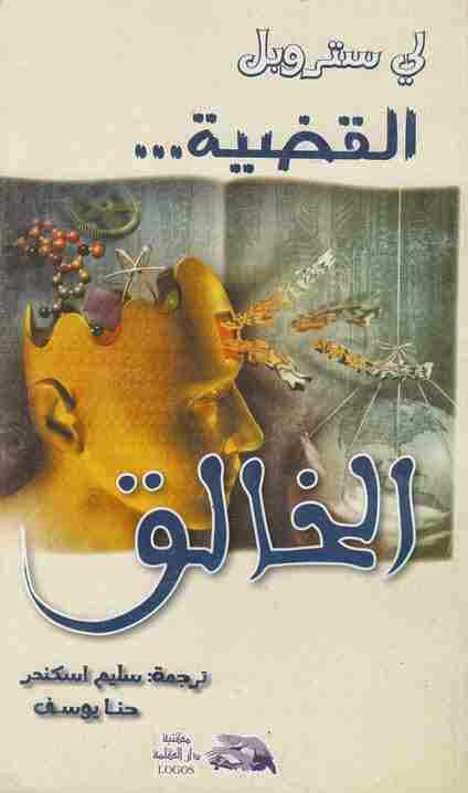 ملخ كتاب القضية الخالق - لي ستروبل 1 ملخص كتاب القضية الخالق - لي ستروبل