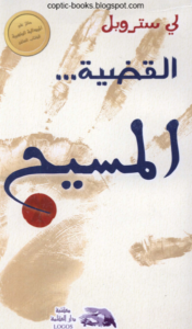 كتاب القضية المسيح - لي ستروبل