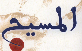كتاب القضية المسيح - لي ستروبل