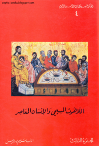 كتاب اللاهوت المسيحي و الانسان المعاصر الجزء الثالث سلسلة الفكر المسيحي بين الامس و اليوم الاب سليم بسترس