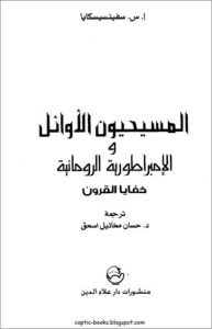 كتاب المسيحيون الاوائل و الامبراطورية الرومانية خفايا القرون - ا س سفينسيسكايا