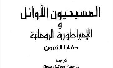 كتاب المسيحيون الاوائل و الامبراطورية الرومانية خفايا القرون - ا س سفينسيسكايا
